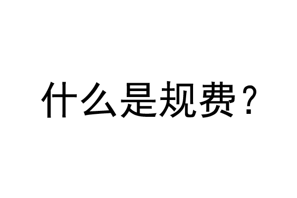公装工程规费是什么？公装装修费率是多少？