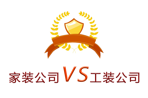 家装公司为什么做不了工装？（四个理由）