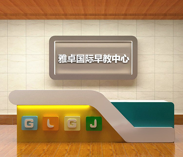 早教中心培训机构前台设计图片