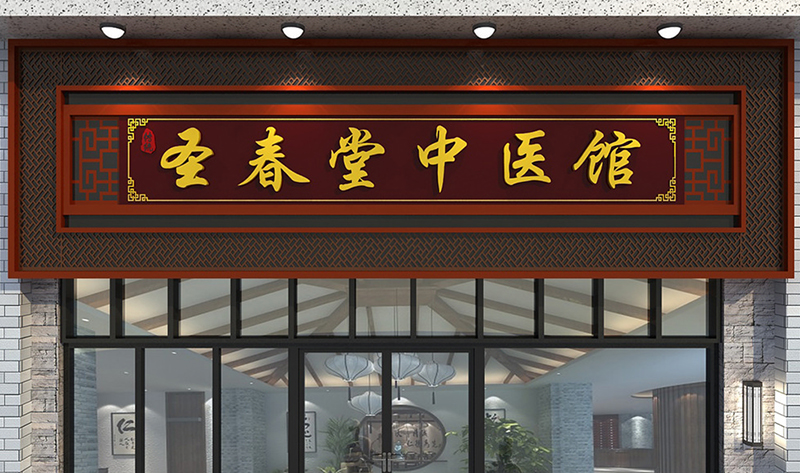 中医药店门头装修效果图