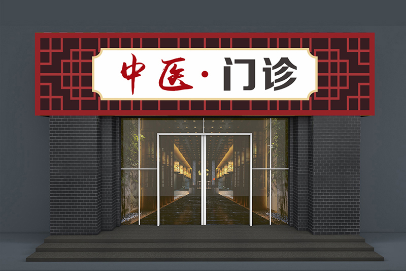 简洁中医门头装修效果