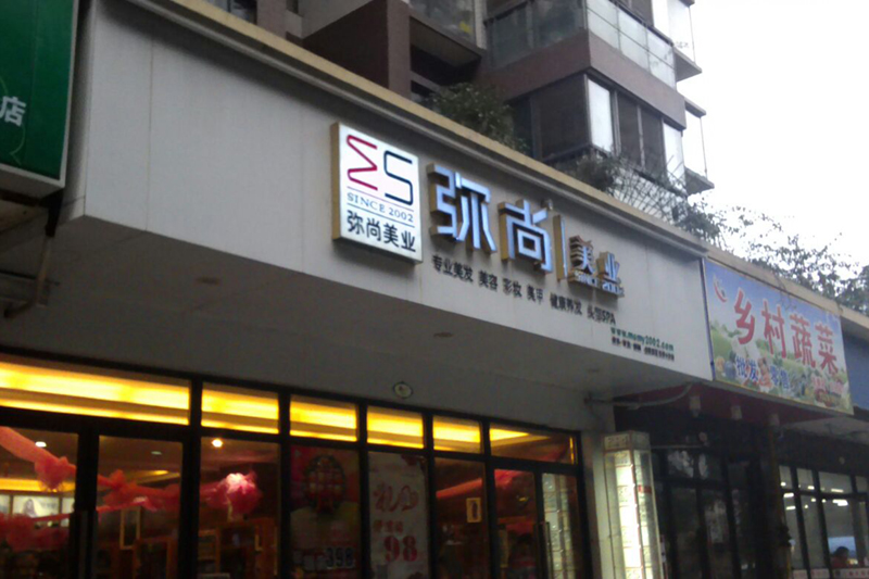 弥尚美发店装修门头图片