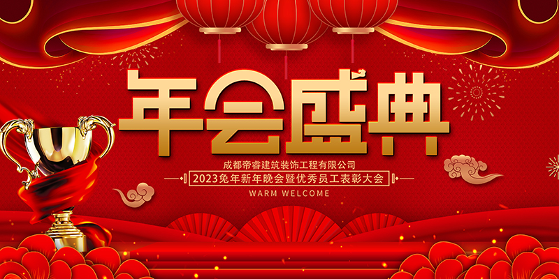 公司年会现场布置背景图片