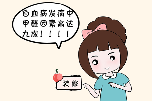 装修引发白血病